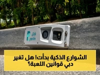 حصري: دبي تدخل التاريخ بأول نظام مواقف ذكي في العالم… هل تتخلى عن الفواتير والغرامات بشكل نهائي?