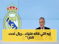 صادم: فليك يسخر من ريال مدريد بعد خسارة برشلونة أمام ألافيس ويتهم اللاعبين... هل تسبب في ضياع الـ100 نقطة؟