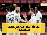 عاجل: جدول مباريات اليوم… ماذا يحدث في مواجهة ريال مدريد وأي فريق يلتقي الاتحاد؟