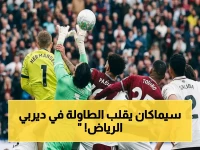صدمة في ديربي الرياض: الفرنسي سيماكان يدمر شباك الهلال ويصنع رقماً تاريخياً في ديربي الرياض!