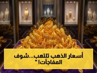 بعد الصعود العالمي: شاهد الأسعار الصادمة لسبائك الذهب في الرياض والمدينة ومكة اليوم… هل تفقد استثماراتك؟