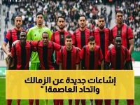 صادم: لاعب اتحاد العاصمة يكشف الحقيقة… "مباراة الموسم ليست الدوري بل الزمالك" - المواجهة تتحدى التاريخ!