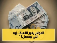 عاجل: سعر الدولار في السعودية اليوم يكشف أمراً خطيراً… الأسواق العالمية تترنح وتُغير مسار العملات!