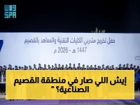 عاجل: أمير القصيم يُشهد قفزة تاريخية.. 5827 خريج يغيرون مسار المنطقة الصناعية!