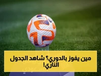 حصري جدول الجولة الختامية لدوري روشن السعودي 2025-2026
