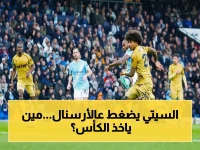 عاجل: سيتي يحقق فوزاً قاسياً ويضيّق الخناق على أرسنال قبل نهائي الكأس - اللقب يدخل مرحلة صدام حتمي!