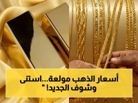 عاجل: أسعار الذهب تُرعب المصريين اليوم.. شاهد كم تكلف عيار 21 للزواج؟!