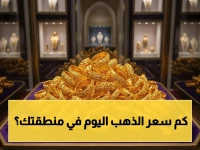 بعد قفزة تاريخية… تسجيل جديد لسبيكة الذهب 50 جرام في السعودية - اكتشف الأسعار الحارقة في محافظتك الآن!