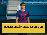 تقرير صادم: برشلونة يوافق على صفقة حمزة عبد الكريم مع نادي إنجليزي… هل يترك ميسي الأهلي؟