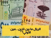 استقرار صادم للريال اليمني: الدولار يُصرف بين 1520 و1550 ريالاً في عدن… بينما في صنعاء بـ540 فقط - سر الاختلاف الخطير!