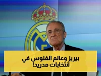 شاهد: الانتخابات الأسوأ في تاريخ ريال مدريد… بيريز يقود 79 عاماً ويطلب 187 مليون يورو للمنافسين!