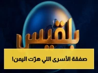 عاجل: اتفاق إنساني كبير بين الحكومة والحوثي - الإفراج عن 1750 محتجزاً في أكبر عملية تبادل للأسرى!