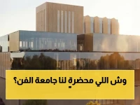 عاجل: جامعة الرياض للفنون تفتح أبوابها لأول دفعة… 8 برامج ثورية في 4 كليات تنتظر المبدعين!