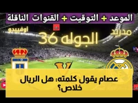 شاهد: عصام الشوالي يعلّق على فوز ريال مدريد المنتظر! القنوات الناقلة للحظة المصالحة مع الجماهير في الجولة 36
