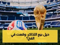 عاجل: كشف ممارسات 'خادعة' لبيع تذاكر المونديال… هل خُدعت أثناء شرائك تذكرة؟