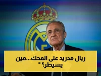 صراع السلطة في ريال مدريد: من سيتجاوز شرط 187 مليون يورو ويتحكم في الملكي؟ انتخابات تحسم تاريخ النادي