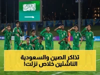 عاجل: مجلس جمهور يطرح تذاكر قمة الصين والسعودية للناشئين - هل ستحدد أكبر ملعب في جدة مسار التتويج الآسيوي؟