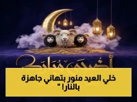 حصري: أكثر من 100 عبارة تهنئة نارية لعيد الأضحى 1447 - جاهزة للنسخ على تويتر وفيس بوك الآن!