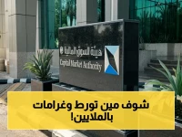 عاجل: هيئة السوق المالية تسحق 15 مخالفاً بأرقام صادمة… غرامات تتجاوز 22 مليون ريال وإبعاد أحدهم لـ5 سنوات!
