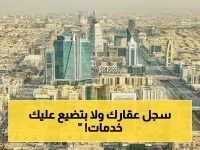 عاجل لملاك العقارات في الرياض: تسجيل أكثر من 1.25 مليون عقار انتهى… من لم يسجل سيخسر خدمات حصرية!