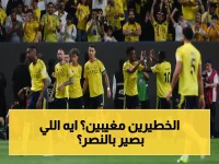 عاجل: صدمة النصر قبل نهائي أسيا.. الثلاثي الخطير يغيب والأزمات تتصاعد - ماذا يحدث؟