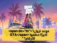 عاجل: Rockstar Games تعلن موعد إصدار GTA 6 رسمياً في 19 نوفمبر 2026… هل ستحطم الأرقام القياسية؟