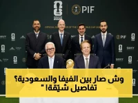 عاجل: صندوق الاستثمارات العامة يعلن شراكة مفصلية مع FIFA… ويُصبح الداعم الرسمي الأكبر لـ كأس العالم 2026! (السعودية تستعد لـ2034)