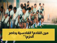 عاجل: القادسية يهجم بجيش النجوم على الحزم المتعثر… من سيطارد الهدف الرابع اليوم؟