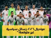صادم: إيران تستغل المونديال 2026 لنشر رسائل سياسية عبر كرة القدم… لاعبون يرددون هتافات ويرفعون صوراً للقادة في حفل توديع استعداداً للبطولة بأمريكا!