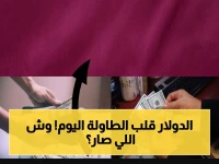 عاجل: سعر الدولار يُفاجئ الجميع اليوم - استقر عند رقم صادم في ختام تعاملات الخميس… إليك التفاصيل!