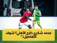 عاجل: الأهلي يُقرّر رحيل محمد شكري رسمياً - خطة التدمير للموسم الجديد تبدأ الآن!