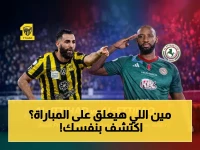 عاجل: ننشر رسمياً القناه الناقله لمباراه الاتحاد ضد الاتفاق.. وأسماء القناة والمعلق للشوط الثاني في دوري روشن السعودي 2026