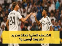 خبراء يكشفون تشكيل ريال مدريد السرّي… هل سيهزم أوفييدو بنفس طريقة برشلونة؟