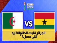 عاجل: شاهد الجزائر تفجر مفاجأة كبرى أمام غانا اليوم في كأس أمم إفريقيا للناشئين... انطلاقة حرب المجموعات القوية!