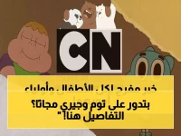 حصري لأولياء الأمور: تردد قناة كرتون نتورك بالعربية 2026 على نايل سات وعرب سات.. توم وجيري وبون 10 مجاناً!