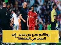 عاجل: كريستيانو رونالدو يخطف الميدان مرة أخرى.. صفقة استثمارية صادمة تنقلب على التقليديين!