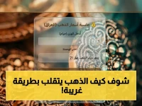 عاجل: أسعار الذهب اليوم في العراق - عيار 21 يسجل 173,400 دينار والسبائك تنطلق في تحرك مفاجئ… الأرقام الجديدة!