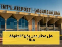 عاجل: هيئة الطيران المدني تنفي شائعة حريق مطار عدن دولي - الملاحة تسير بشكل طبيعي!