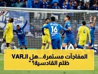 شاهد: القادسية يفتك ثنائية صاعقة من الحزم… خطأ VAR يكاد يقلب النتيجة!