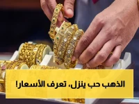 عاجل: أسعار الذهب في مصر تتراجع اليوم… هذا ما سجلته عيار 21 والأكثر تداولاً!