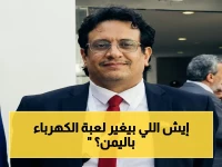 خبراء يكشفون: السعودية تنقل اليمن نقلة استراتيجية في قطاع الكهرباء… قرار يغير مستقبل المنطقة!