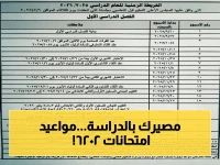 عاجل: الموعد الرسمي لامتحانات الترم الثاني 2026.. شاهد الجدول النهائي الذي يحدد مصير ملايين الطلاب في مصر!