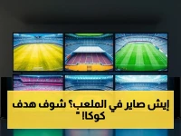 انفجار في الدمام: الاتحاد يسحق الاتفاق 3-1 ويطارد العلامات… كوكا يظهر من مقاعد البدلاء!