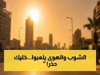 إعلان: حالة الطقس الصادمة اليوم.. ارتفاع حرارة الجنوب إلى 40° مع رياح مثيرة للأتربة تهدد حركة الطرق!