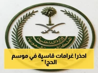 عاجل: غرامة صارمة تصل إلى 100 ألف ريال لكل من يؤوي أو يساعد حاملي تأشيرات الزيارة في مكة والمشاعر المقدسة خلال موسم الحج