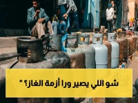 أزمة الغاز المنزلي تتفجر: سر خطير يكشف عجز التموين والتهريب المنظم في اليمن… فمن المسؤول؟