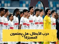 عاجل: 14 لاعباً يبحثون عن اللقب الأول في الزمالك… هل يستطيعون قلب الخسارة وتحقيق الحلم أمام اتحاد العاصمة؟