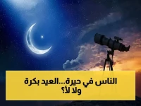 عاجل: السعودية تدعو المسلمين للتحري والمراصد تصرخ.. هل العيد الثلاثاء أم الأربعاء؟ الحقيقة في يوم واحد!