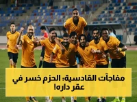 انفجار القادسية! فوز صاعق بـ2-0 على الحزم... وثمينة كينيونيس يتألق بنار!