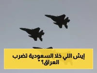 عاجل: السعودية تشن هجومًا صاروخيًا على العراق لأول مرة... السر الحقيقي يكشف فجأة!